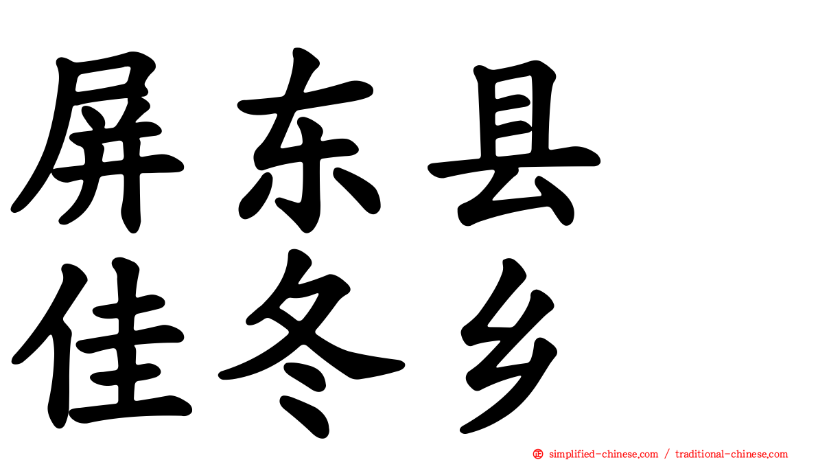 屏东县　佳冬乡